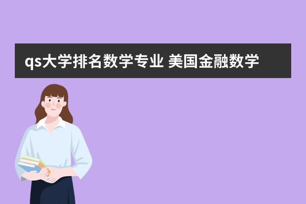 qs大学排名数学专业 美国金融数学硕士大学排名